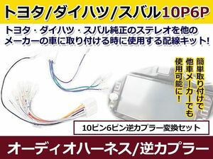 トヨタ オーディオハーネス 逆カプラー カムリ Ｈ13.9～18.1 カーナビ カーオーディオ 接続 10P/6P 変換 市販