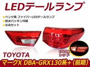 ☆新品・社外品☆ TOYOTA トヨタ マークX GRX130 フル LED テールランプ ファイバー レッドレンズ 赤レンズ ブレーキ ウインカー 4灯化