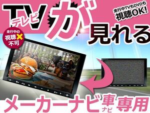 メール便送料無料 カーナビ テレビキャンセラー マーク2ブリット JZX110/JZX115/GX110/GX115 H14.2～H19.6 走行中TV 視聴可能