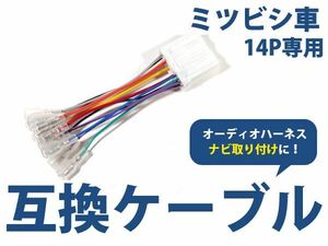 メール便送料無料 三菱 i-MiEV(アイミーブ) H22.4～現在 オーディオ ハーネス 14P カーナビ接続 オーディオ接続 キット 配線 変換