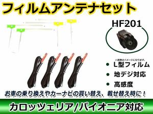 メール便送料無料 フィルムアンテナコード 4枚＆4本セット カロッツェリア AVIC-RZ06 2014年モデル HF201 地デジ ガラス貼り換え