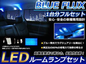 高級感のあるブルータイプ◎LEDルームランプセット トヨタ マークX GRX130 H21～ 車1台分フルセット BLUE/FLUX 青 92発