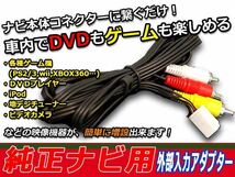 メール便送料無料 VTR 外部入力ケーブル トヨタ マークXジオ GGA10/ANA10/15 VTRアダプター カーナビ メーカー純正ナビ 映像_画像1