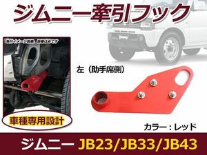 スズキ ジムニー ジムニー/AZオフロード JB23 JB33 JB43/JM23 牽引フック レッド フロント用 助手席側 1個 けん引 バンパー 後付け