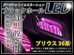 ★☆30系プリウス ＬＥＤ ドアポケット ブラックホール 桃 LED 内装 車内 ルーム ランプ 交換 ドレスアップ カスタム