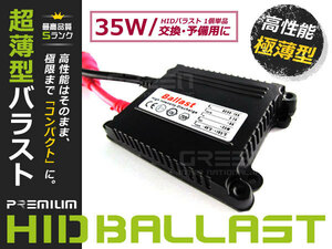 単品☆薄型35w デジタルバラスト H1/H3/H4/HB4/H7/H8/H11 HIDキットに 交換 補修用 自動車 部品 カーパーツ