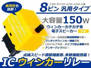 LED 8ピン ICウィンカーリレー GC/NC10系 パッソ前期後期 ICウィンカーリレー 電子音 カチカチ音 スピーカー付き