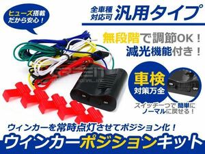 車検OK アルファード 10系 前期 ウインカーポジションキット LED ヒューズ搭載 スモール点灯時に ウインカー ポジション ランプ 点灯