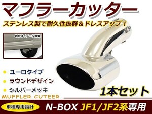 マフラーカッター 現行 N-BOX JF1/JF2 ユーロ/ラウンド シルバー マフラー 後付け 交換 カーパーツ