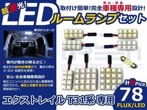 エクストレイル T31系 高輝度LEDルームランプ FLUX 8P/合計:78発 LED ルームライト 電球 車内 ルーム球 室内灯 ルーム灯 イルミネーション