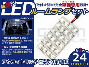 アクティトラック HA8系 高輝度LEDルームランプ FLUX 1P/24発 LED ルームライト 電球 車内 ルーム球 室内灯 ルーム灯 イルミネーション