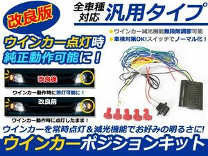 L235/245S エッセ LED 新型ウィンカーポジションキット 車検OK 車検対応 スモール連動 ウインカー 常時点灯 ポジションランプ化