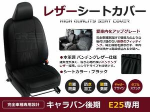 E25 キャラバン 後期 DX EX スーパーDX シートカバー 黒レザー 3/6人乗り H19/9-H24/5 ディーゼルターボ車用