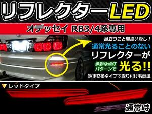 ブレーキ付◆LEDリフレクター オデッセイ RB3RB4 リア 赤 ホンダ LEDリアバックフォグランプ リフレクター 反射板 リヤ 連動 同時 点灯