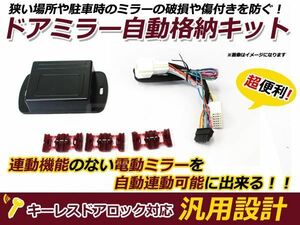 新品 スズキ ワゴンR MH23S ミラー自動格納キット キーレス連動 サイドミラー ドアミラー ドアロック 鍵 スマートキー 連動