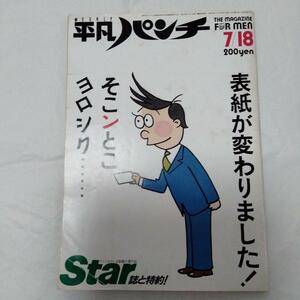 平凡パンチ　1983年7月　昭和レトロ　雑誌　週刊　原田知世　ゴジラ　資生堂