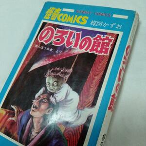 当時本 のろいの館　赤んぼう少女　楳図かずお 秋田書店 サンデーコミックス 昭和44.12.10 再版 レア　ホラー　怪奇もの　恐怖　