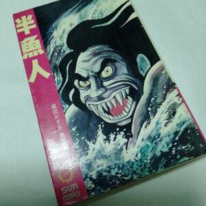 半魚人　フランケン　首なし　楳図かずお 朝日ソノラマ サンコミックス 昭和46 初版 レア　ホラー　怪奇もの　恐怖　少年キャラ