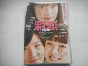 「彩恋 SAI-REN 」中古ＤＶＤ 監督:飯塚 健　出演 :関めぐみ, 貫地谷しほり, 徳永えり