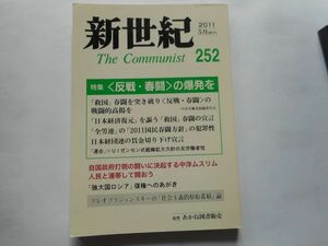 『新世紀　The　Communist』2011年5月号 NO.252 日本革命的共産主義者同盟・革命的マルクス主義派編(革マル派） 出版社：あかね図書販売