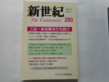『新世紀　The　Communist』2012年9月号 NO.260 日本革命的共産主義者同盟・革命的マルクス主義派編(革マル派） 出版社：あかね図書販売_画像1