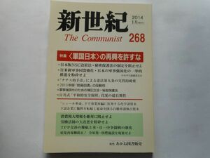 『新世紀　The　Communist』2014年1月号 NO.268 日本革命的共産主義者同盟・革命的マルクス主義派編(革マル派） 出版社：あかね図書販売