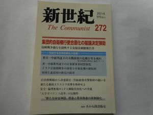 『新世紀　The　Communist』2014年9月号 NO.272 日本革命的共産主義者同盟・革命的マルクス主義派編(革マル派） 出版社：あかね図書販売