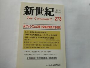 『新世紀　The　Communist』2014年11月号 NO.273 日本革命的共産主義者同盟・革命的マルクス主義派編(革マル派） 出版社：あかね図書販売