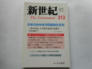 『新世紀　The　Communist』2021年7月号 NO.313 日本革命的共産主義者同盟・革命的マルクス主義派編(革マル派） 出版社：あかね図書販売