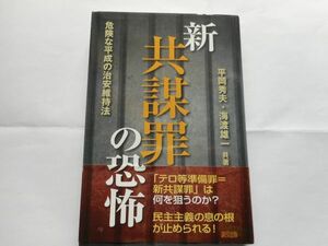 『新共謀罪の恐怖-危険な平成の治安維持法』平岡秀夫、海渡雄一共著　緑風出版