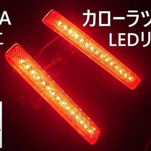 トヨタ カローラツーリング LEDリフレクター 純正加工 減光付★ 210系 新品即決希少 HV ハイブリッドtrfモデリ