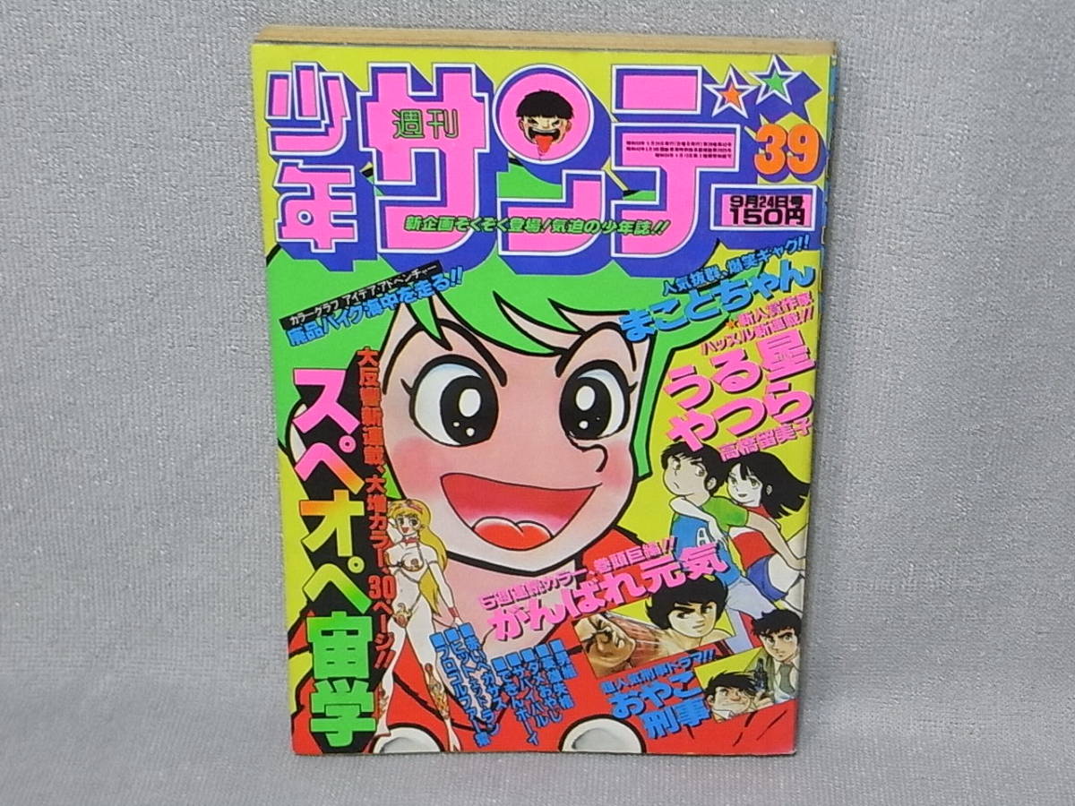 2021年新作入荷 少年サンデー タッチ 新連載掲載号 1981年発行 asakusa