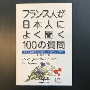 フランス人が日本人によく聞く１００の質問　フランス語で日本について話すための本