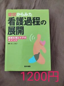 症状からみた看護過程の展開　病態生理とケアのポイント 井上智子／編集