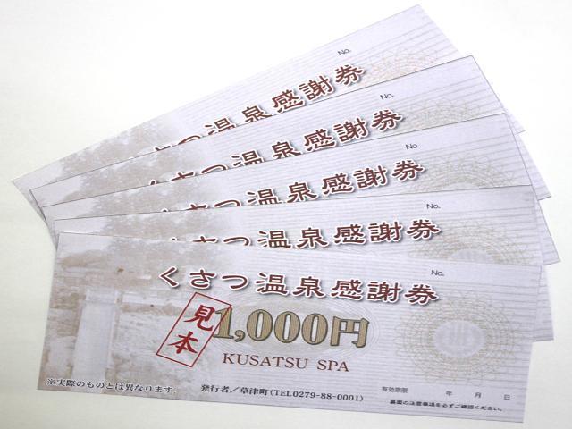 ヤフオク! -「草津温泉感謝券」(チケット、金券、宿泊予約) の落札相場 ...