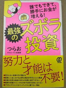 新刊 誰でもできて、勝手にお金が増える！最強のズボラ投資 つらお／著