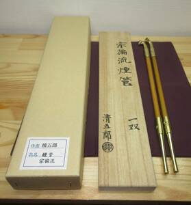 【逢絢亭・新品】茶道具 煙管 キセル 一双 宗偏流好 向蝶の紋 木村清五郎 共箱入り