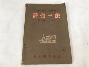 レトロ　日本国有鉄道　通信教育 教科書　鉄道一般　第一部（1G-4）　昭和30年発行