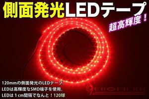 側面発光 LEDテープ 1200mm 白ベース赤LED 送料無料