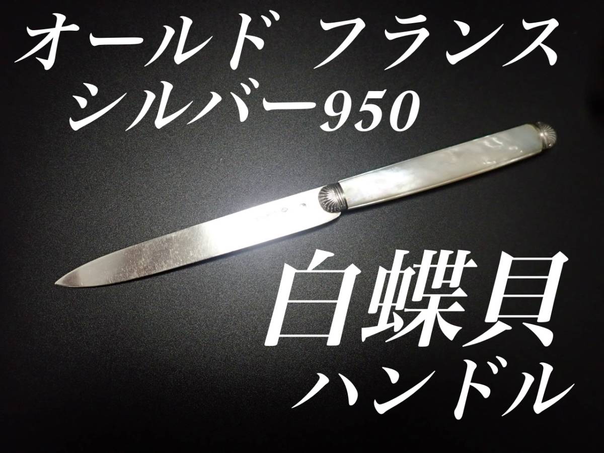 最終価格 フランス 白蝶貝 純銀950 ナイフ 11本 マザーオブパール-