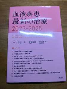2022年10月発売 裁断済み 血液疾患最新の治療2023-2025