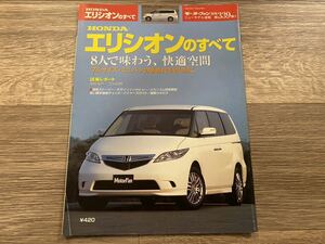 エリシオンのすべて ホンダ RR1 RR2 RR3 RR4 モーターファン別冊 ニューモデル速報 第339弾