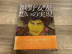 浜野安宏想いの実現　Ｔｈｅ　ｖｉｓｉｏｎ　ｉｎ　ｍｙ　ｍｉｎｄ 浜野安宏／企画・文