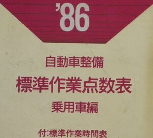 【国産乗用車】　作業点数表