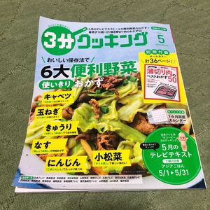 ３分クッキング　6大便利野菜