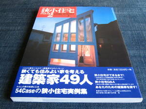 狭小住宅 PART２ 狭くても住みよい家を考える建築家４９人