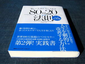 新装版 楽して幸福を手に入れる80対20の法則　生活実践編