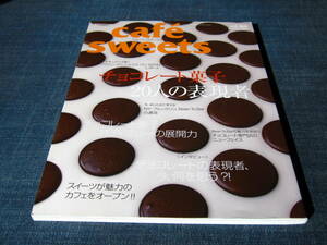 cafe sweets166 チョコレート菓子