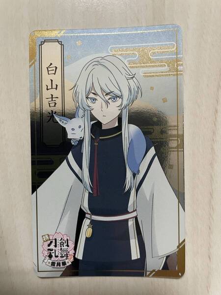 【匿名配送】特『刀剣乱舞-花丸-』~雪月華~ のり塩揚げせん オリジナルカード(白山吉光)