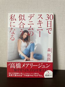 30日でスキニーデニムの似合う私になる